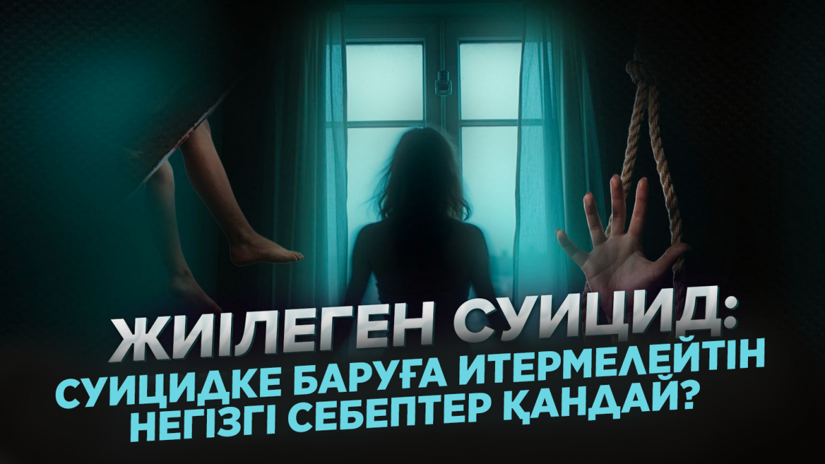 Суицидке баруға итермелейтін негізгі себептер қандай?
