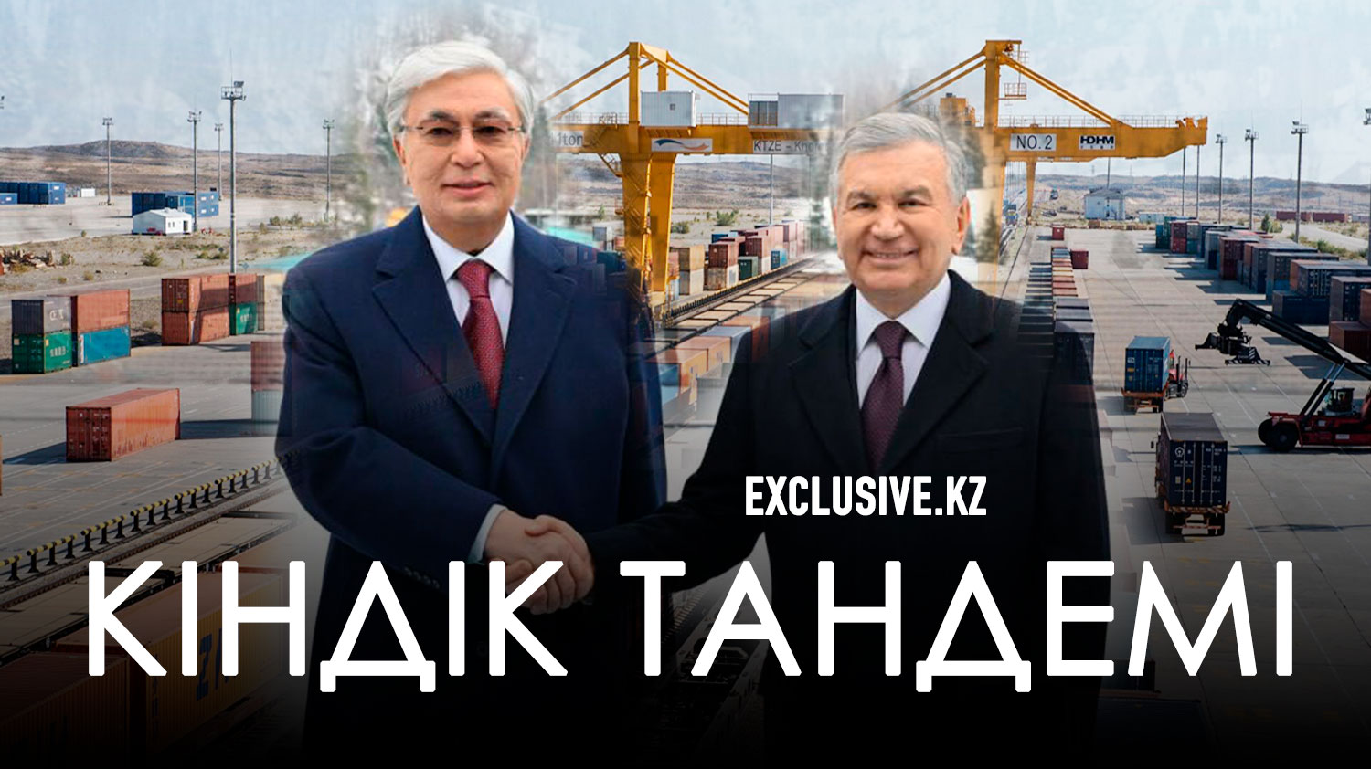 Екіге арналған құпия