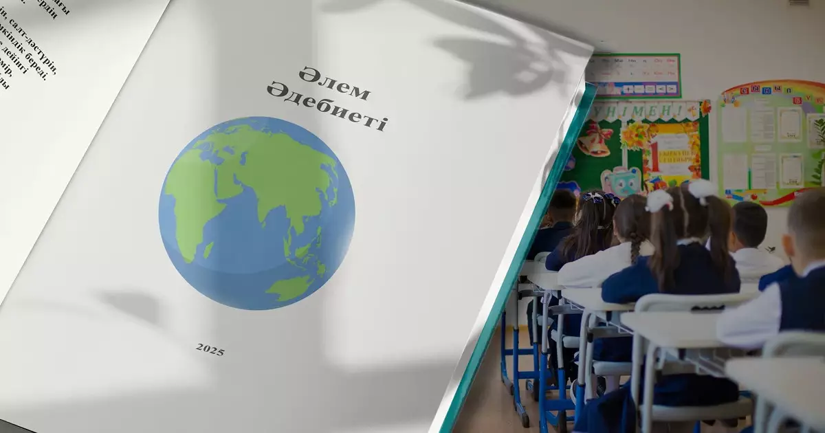   Қазақстан мектептеріне «әлем әдебиеті» пәні енгізіле ме?   
