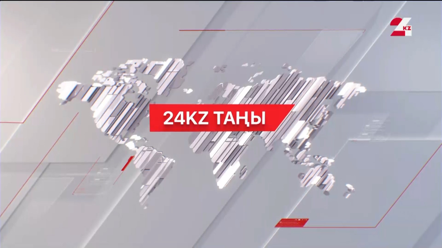 07 сәуір 2025 жыл - 09:00 І 24KZ таңы