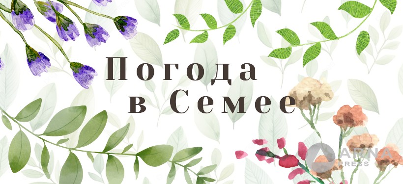 Прогноз погоды в Семее на Arnapress: 07.04.25 – 11.04.25