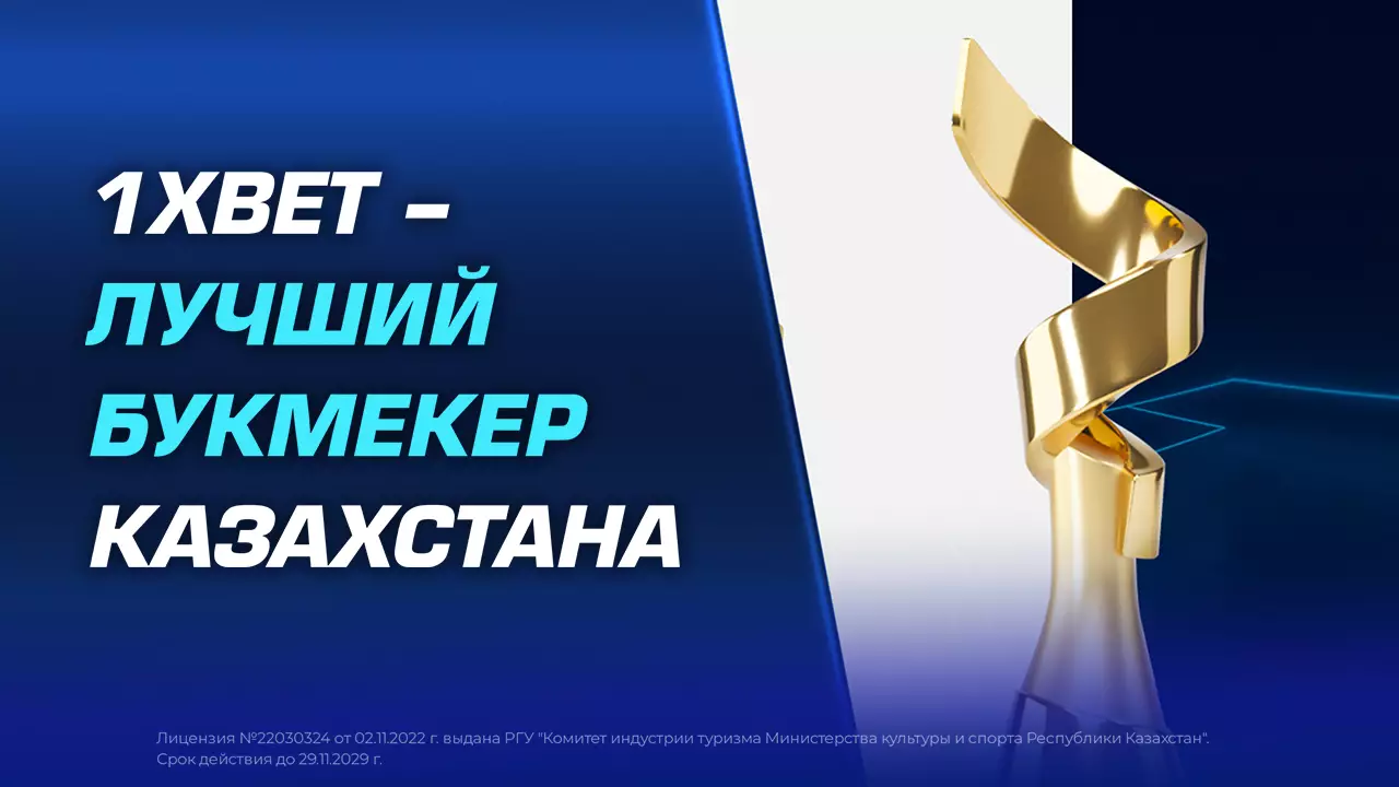 1XBET – ЛУЧШИЙ БУКМЕКЕР КАЗАХСТАНА
