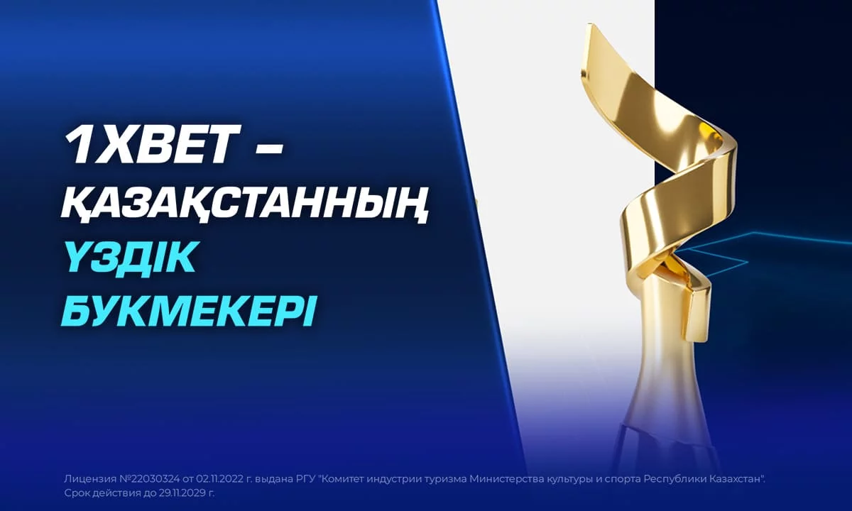 1XBET – ҚАЗАҚСТАННЫҢ ҮЗДІК БУКМЕКЕРІ
