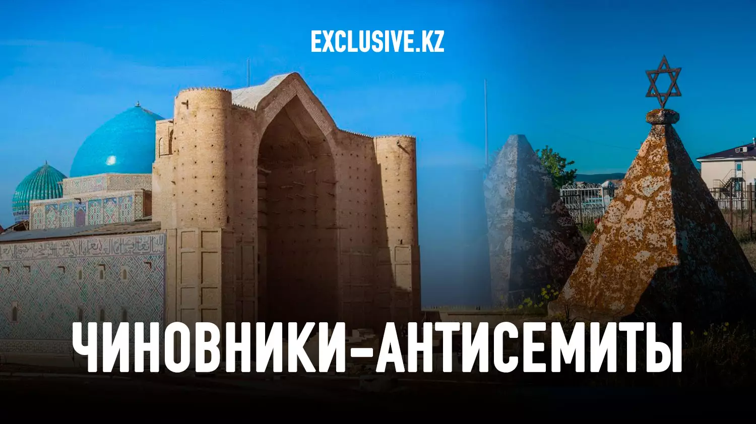 В Казахстане началась антиеврейская кампания?