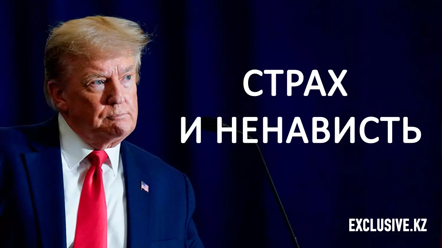 Дилетантский деспотизм Трампа