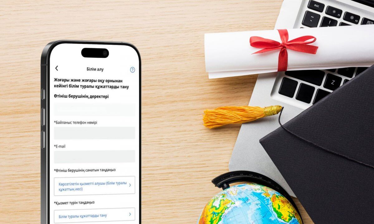 Признание зарубежных дипломов теперь доступно через eGov Mobile