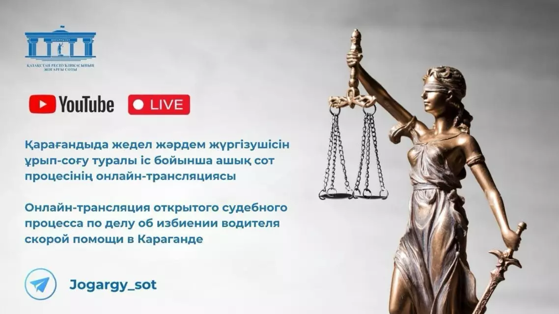 Шерзат Болаттың соты онлайн Live режимінде
