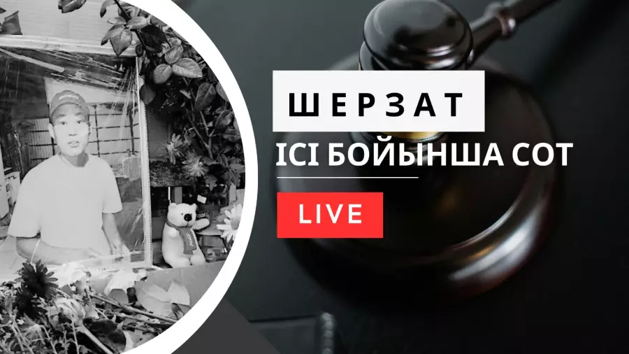Шерзат Полаттың ісі бойынша сот. Тікелей эфир