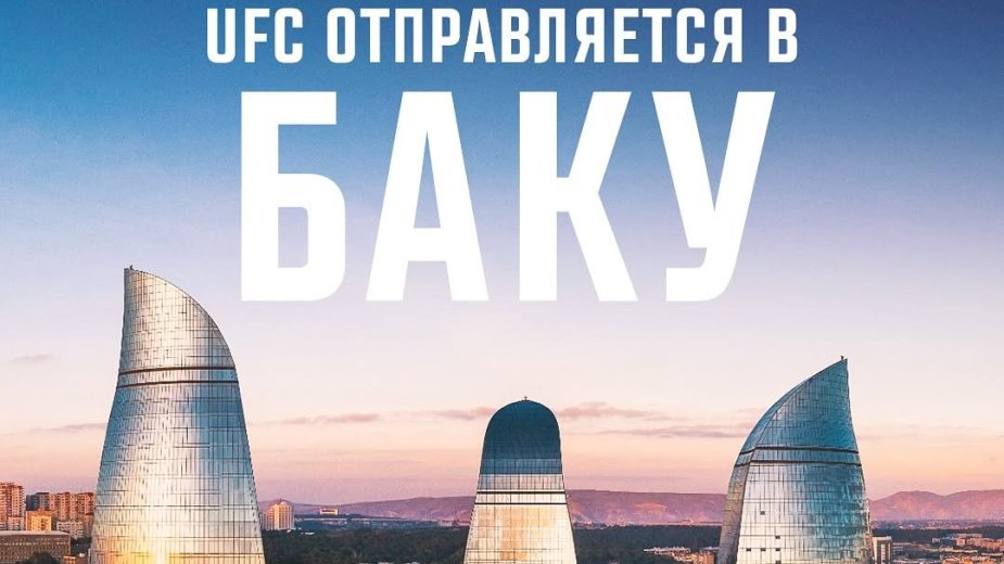  Официально: UFC проведёт турнир в Азербайджане — 21 июня в Баку