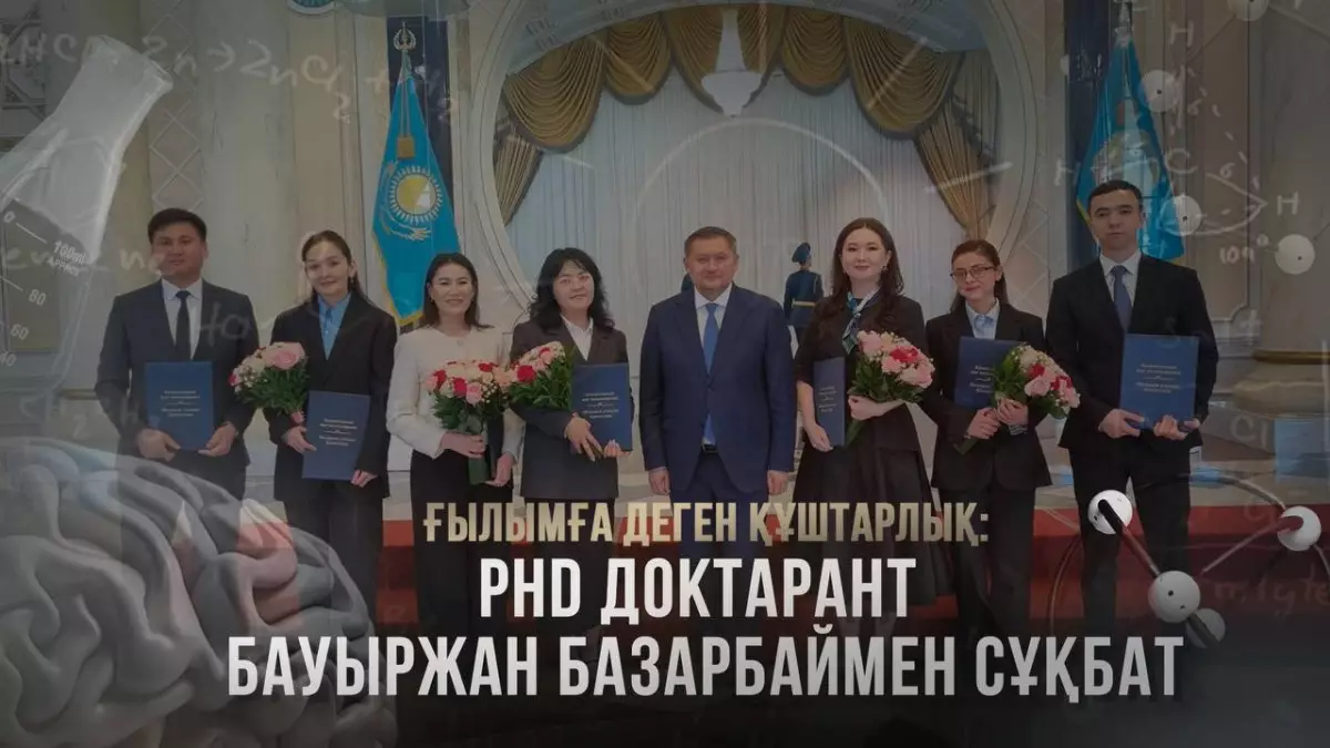 Ғылымға деген құштарлық: PhD докторант Бауыржан Базарбаймен сұқбат