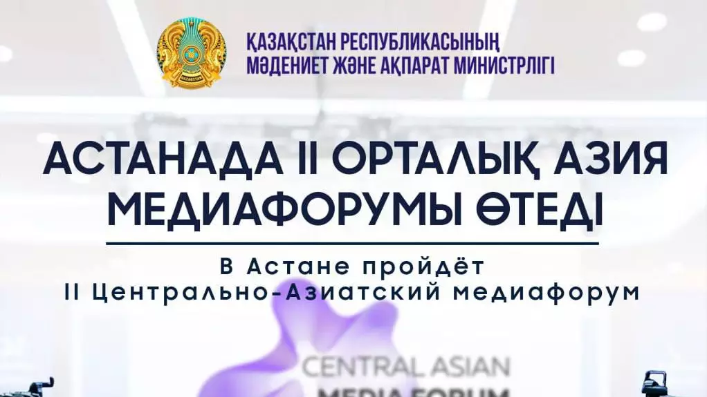 16 и 17 апреля в Астане пройдёт II Центрально-Азиатский медиафорум
