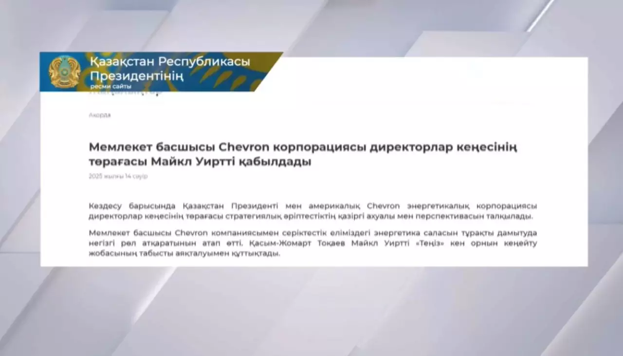 Қазақстан Chevron компаниясымен ұзақмерзімді ынтымақтастықты тереңдетуге дайын