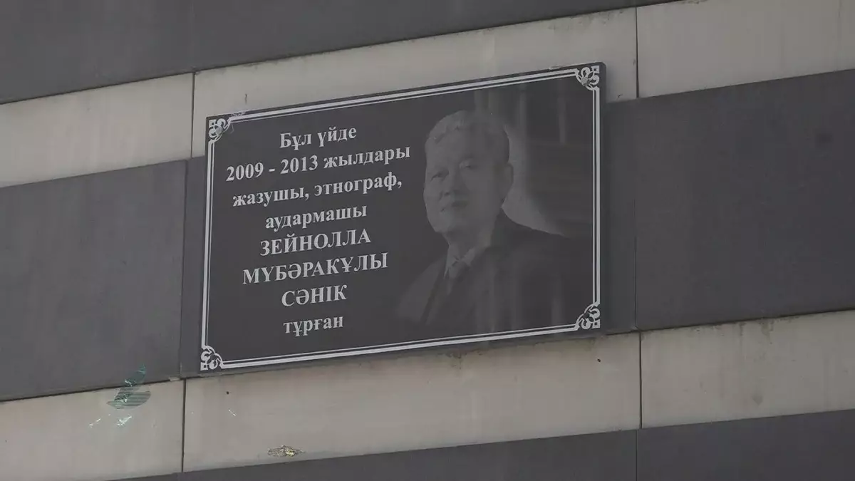 Зейнолла Сәнік тұрған үйге ескерткіш тақта орнатылды