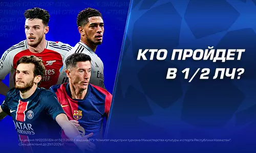 Кто пройдет в полуфиналы Лиги Чемпионов?