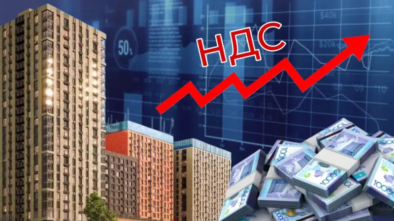 Как повышение НДС повлияет на рынок жилья в Казахстане