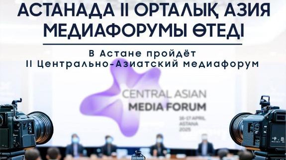Астанада II Орталық Азия медиафорумы өтеді