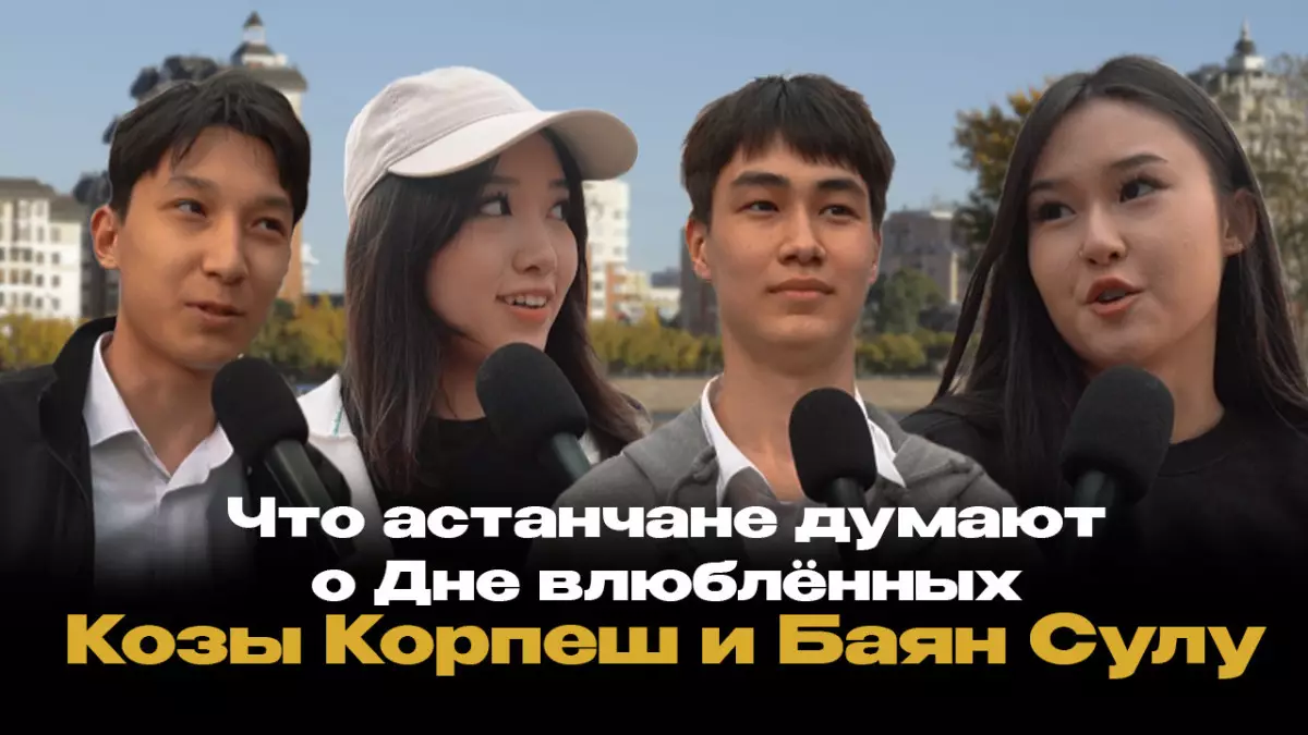 Что астанчане думают о Дне влюблённых Козы Корпеш и Баян Сулу - блиц-опрос