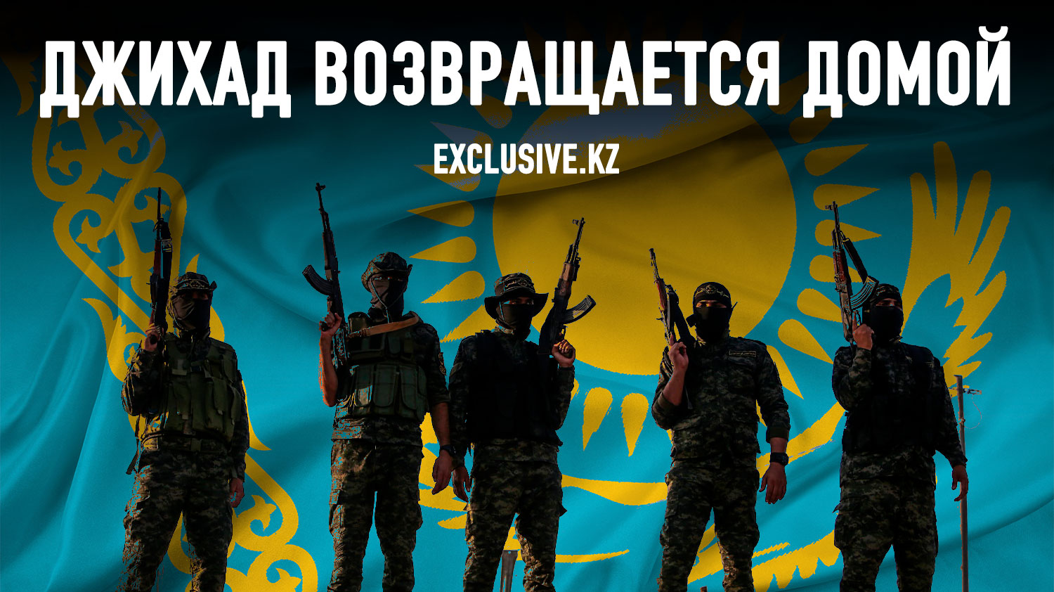 Боевики из Центральной Азии в Сирии: реальна ли угроза для Казахстана?