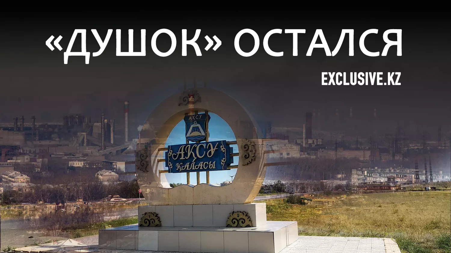 Кто испортил воздух на севере Казахстана?