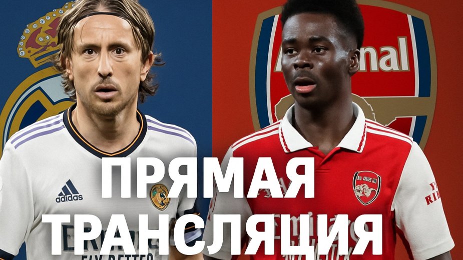 Прогноз и прямая трансляция матча "Реал Мадрид" — "Арсенал"