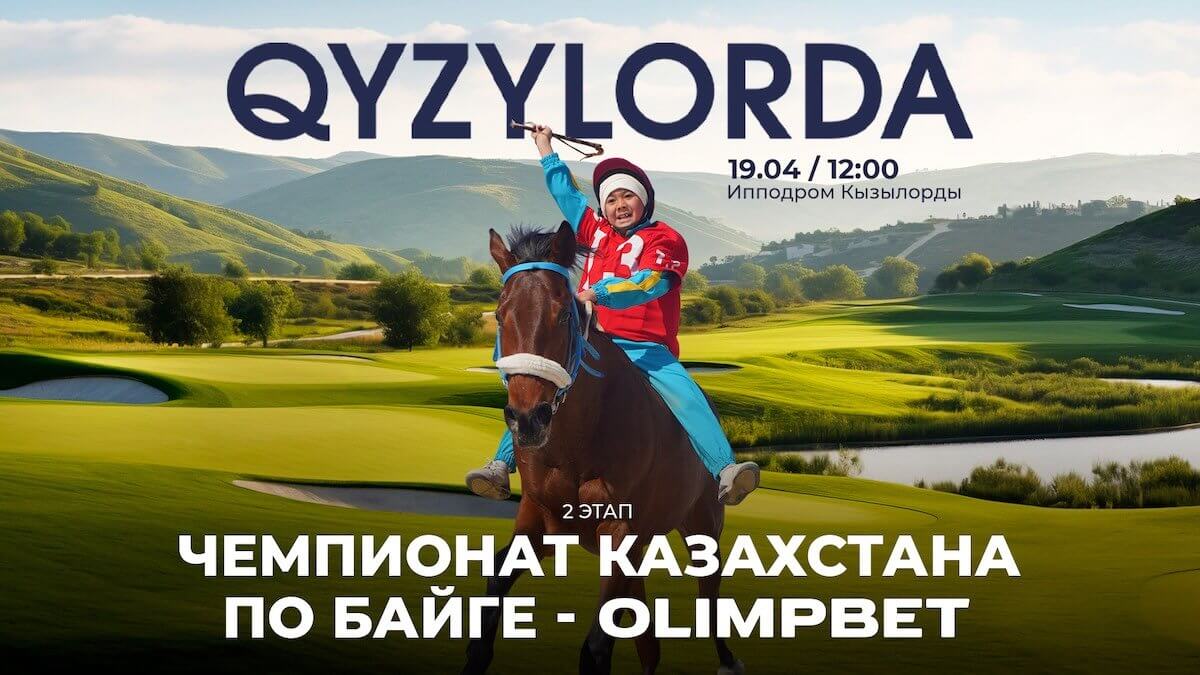 Призовой фонд 22 млн тенге: чемпионат по байге пройдет в Кызылорде