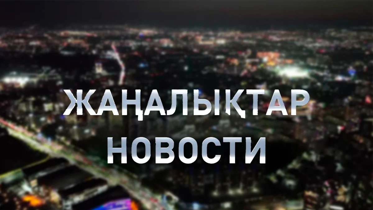 Елде ет бағасы неге қымбат– қорытынды жаңалықтарда (16.04.2025)