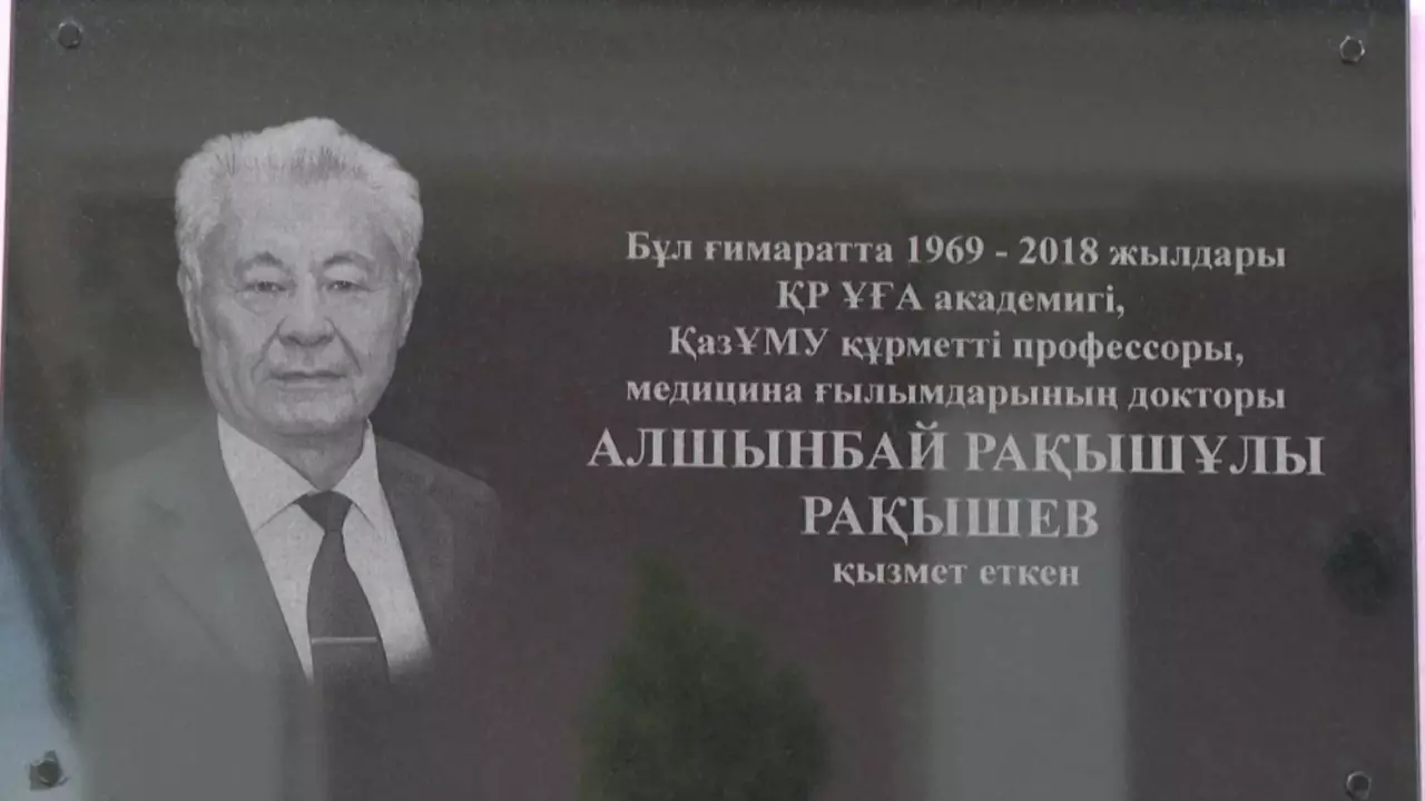 Алматыда академик А. Рақышевқа арналған ескерткіш тақта орнатылды