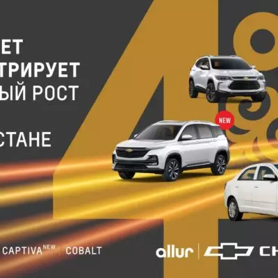Chevrolet демонстрирует уверенный рост продаж в Казахстане
