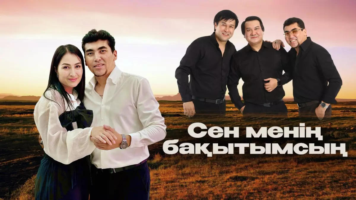 «Бір әннің тарихы»: «Сен – менің бақытымсың» әні қалай хитке айналды?
