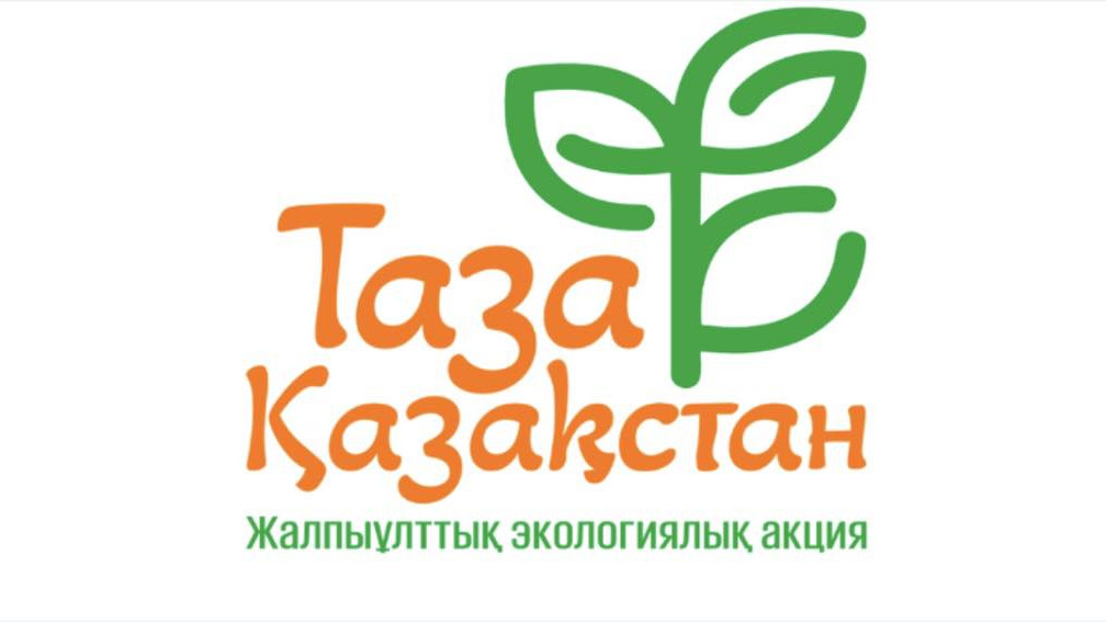 «Таза Қазақстан»: Қазақстанда экологиялық шаралар марафоны басталады