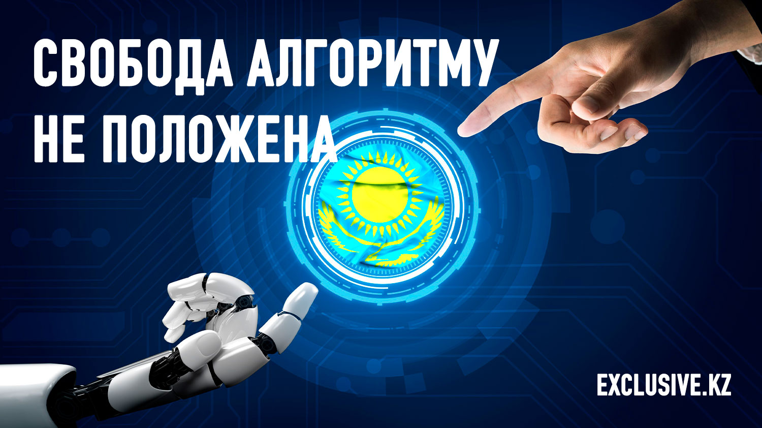 Сможет ли искусственный интеллект выжить в Казахстане?