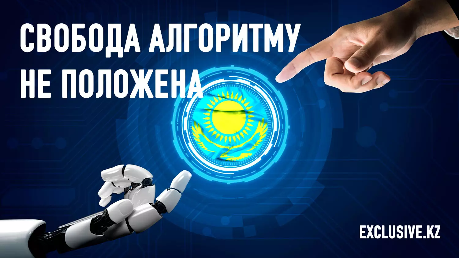 Сможет ли искусственный интеллект выжить в Казахстане?