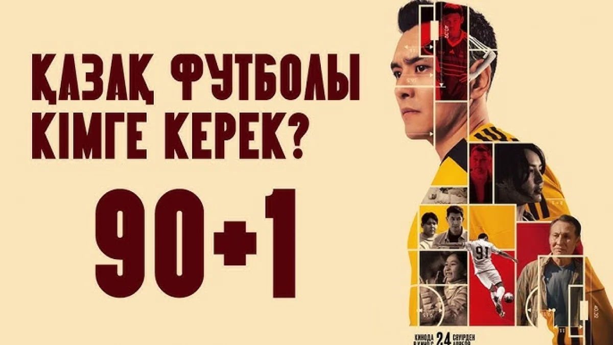 Астанада футбол туралы алғашқы қазақстандық драманың жабық көрсетілімі өтті