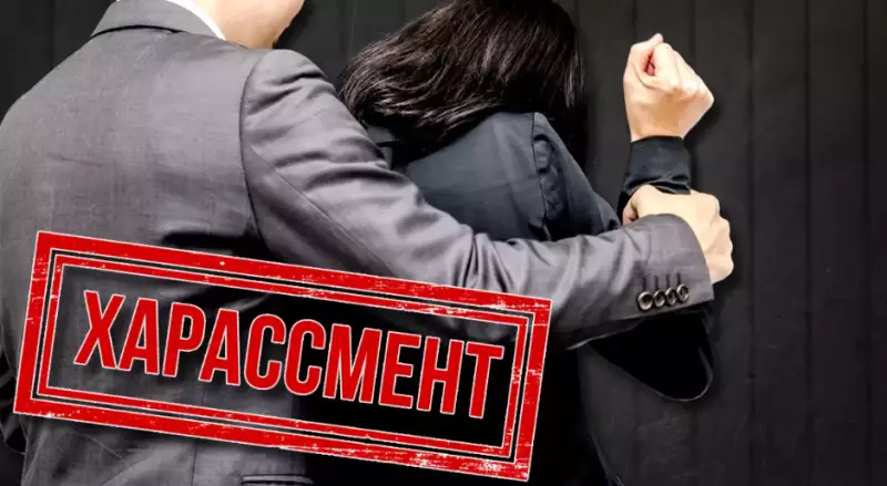 В Казахстане готовятся ужесточить нормы о сексуальных домогательствах на работе