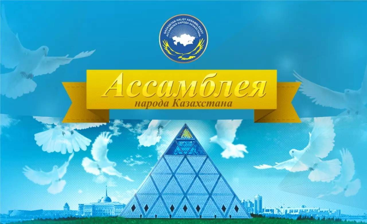 XXXIV сессия Ассамблеи Народа Казахстана пройдет в столице