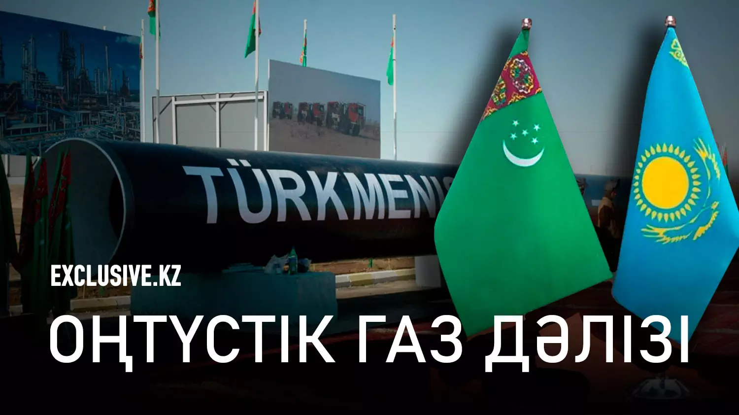Түркіменстан Қазақстан үшін ашық