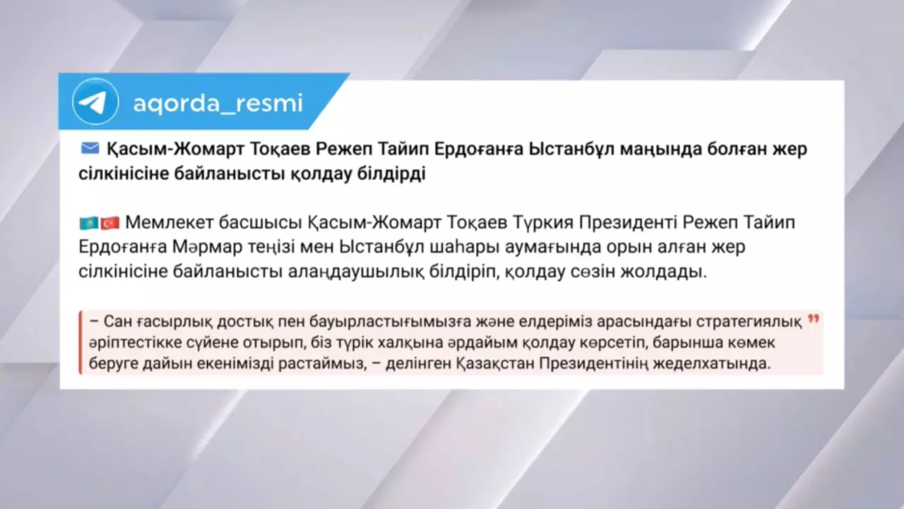 Мемлекет басшысы Р.Ердоғанға Түркиядағы жер сілкінісіне байланысты қолдау сөзін жолдады
