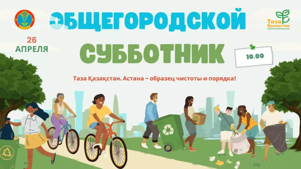 "Таза Қазақстан": Астана готовится к общегородскому субботнику