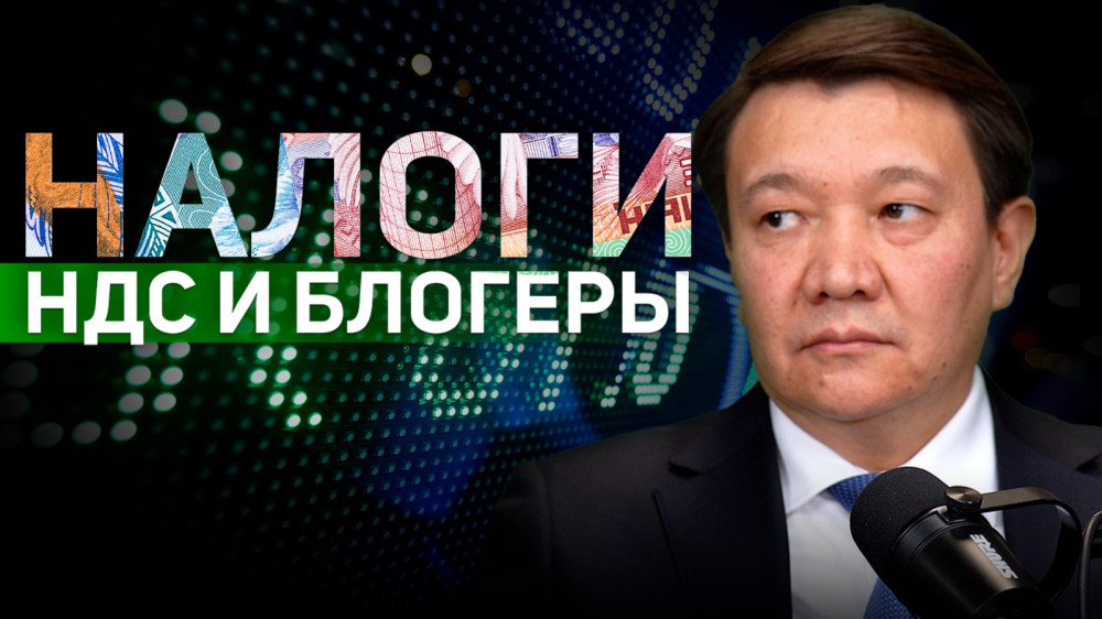 НДС, хайп и блогеры. Главный налоговик Казахстана ответил на вопросы