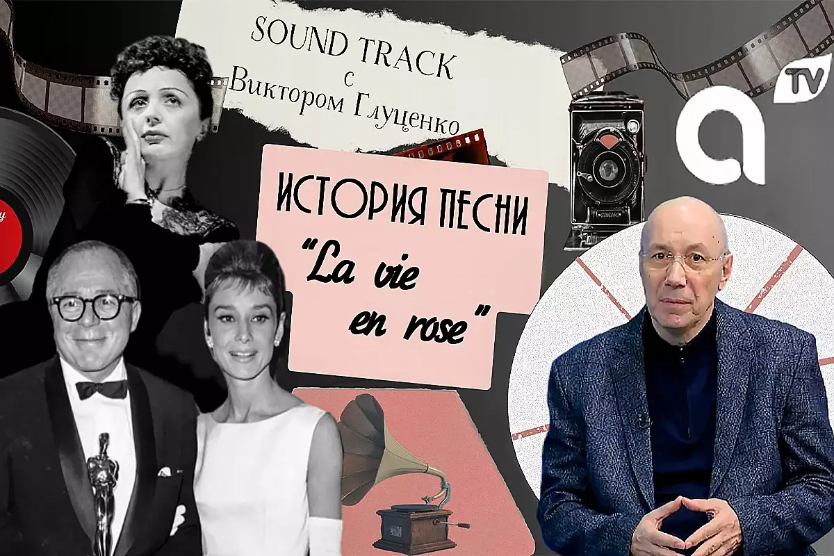 Программа "Саундтрек: история песни La vie en rose"