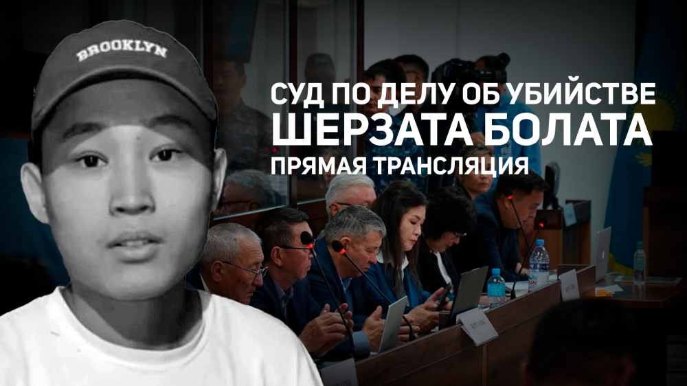 Суд по делу об убийстве Шерзата: онлайн-трансляция 6 мая