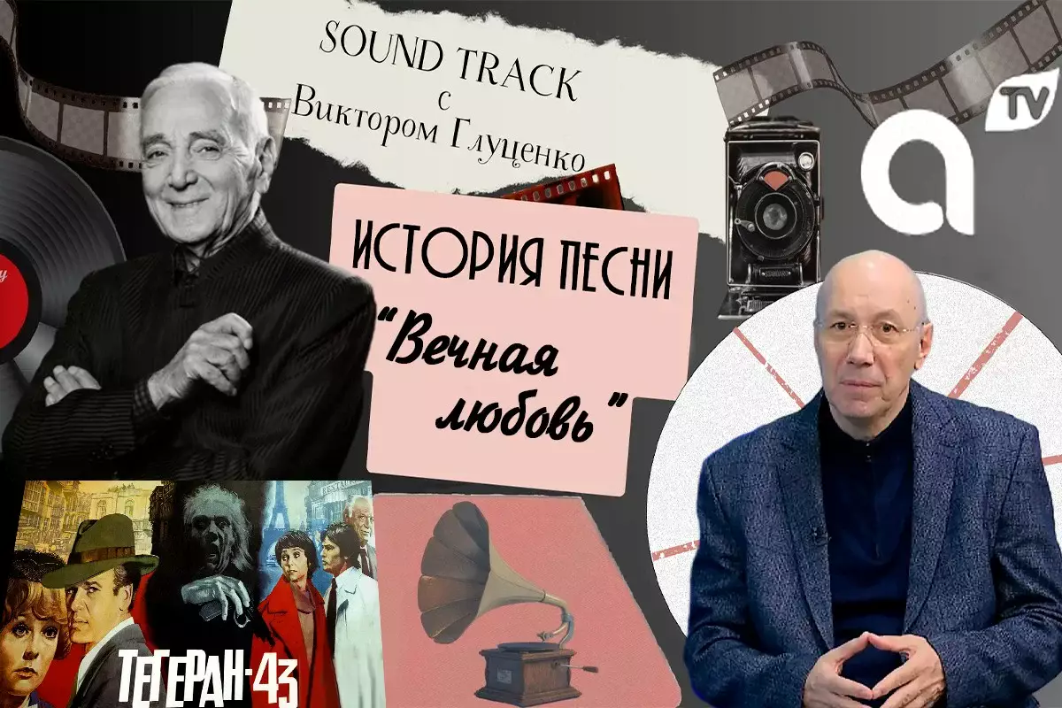 Программа "Саундтрек: история песни из кинофильма "Тегеран-43"