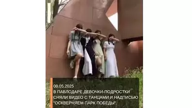  «Жеңіс саябағын қорлап жатырмыз»: Павлодарда оқушы қыздар өрескел би биледі (Видео) 