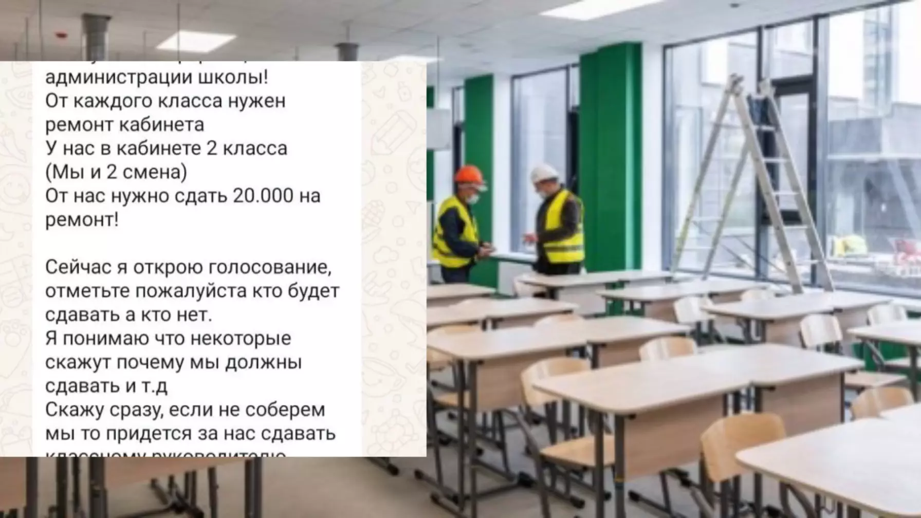 Біз бермесек - мұғалім төлейді: Сыныптың жөндеу жұмысына ата-анадан көп ақша сұраған мектеп басшылығы әшкере болды