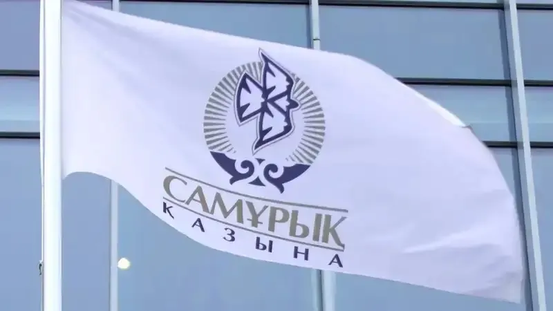 «Самрук-Казына» занял второе место в мировом рейтинге результативности фондов нацблагосостояния
