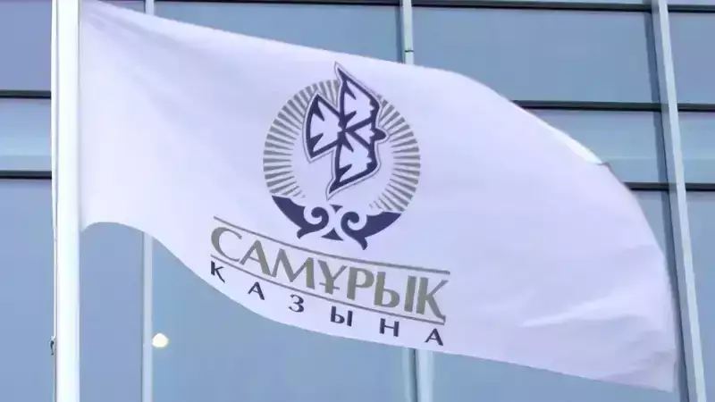 «Самрук-Казына» занял второе место в мировом рейтинге результативности фондов нацблагосостояния