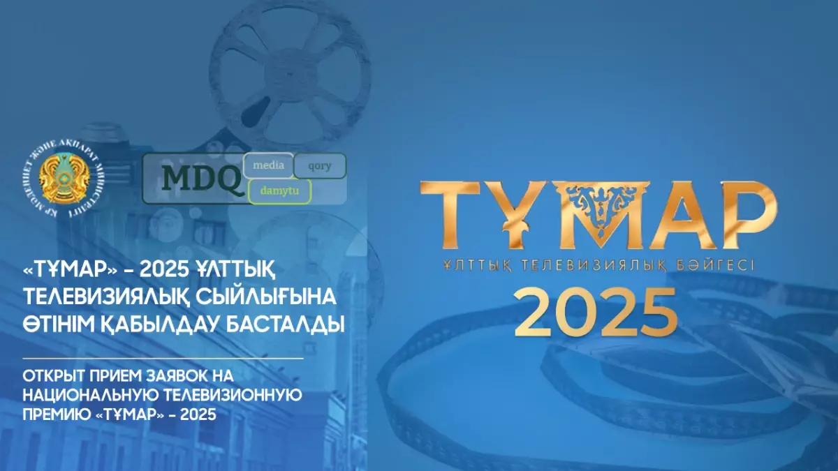 «Тұмар» – 2025 ұлттық телевизиялық сыйлығына өтінім қабылдау басталды
