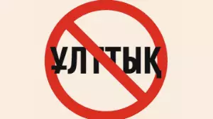 Қазақстанда  «ұлттық» сөзін қолдануға шектеу енгізілді
