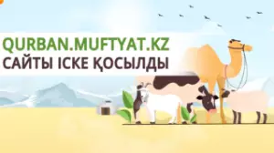 Qurban.muftyat.kz сайты іске қосылды
