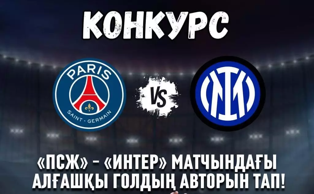 Байқау! Алғашқы голдың авторын тап та, билет ұтып ал!